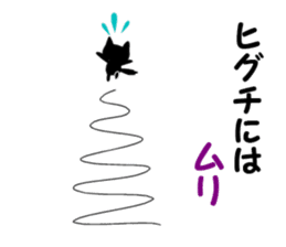 Black cat "Higuchi" sticker #13767699