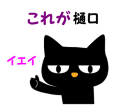 Black cat "Higuchi" sticker #13767707