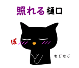 Black cat "Higuchi" sticker #13767708