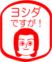 YOSHIDA is my name : vol.women sticker #13769166