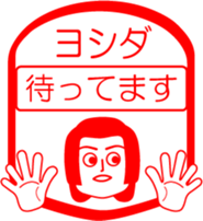 YOSHIDA is my name : vol.women sticker #13769173