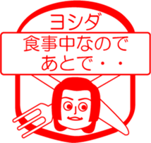 YOSHIDA is my name : vol.women sticker #13769174