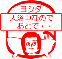 YOSHIDA is my name : vol.women sticker #13769180