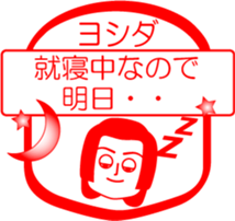 YOSHIDA is my name : vol.women sticker #13769181