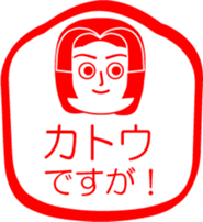 KATOU is my name : vol.women sticker #13769334