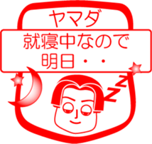 YAMADA is my name : vol.women sticker #13769837