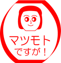 MATUMOTO is my name : vol.women sticker #13801678