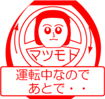 MATUMOTO is my name : vol.women sticker #13801687