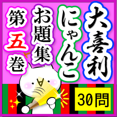 Oogiri Cat [theme 30] Volume 5