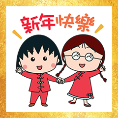 สติ๊กเกอร์ไลน์ Chibi Chibi Maruko-chan CNY Stickers