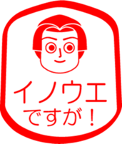 INOUE is my name : vol.women sticker #13815718