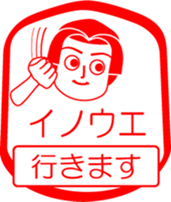 INOUE is my name : vol.women sticker #13815722