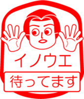 INOUE is my name : vol.women sticker #13815725