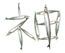 Move Pacific saury sticker #13818985