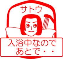 SATOU is my name : vol.women sticker #13822340