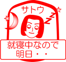 SATOU is my name : vol.women sticker #13822341