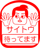 SAITOU is my name : vol.women sticker #13822669