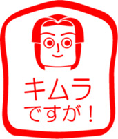 KIMURA is my name : vol.women sticker #13822918