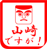 YAMASAKI is my name sticker #13842054