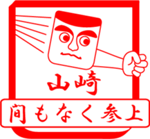 YAMASAKI is my name sticker #13842059