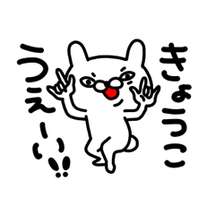 Lineクリエイターズスタンプ きょうこちゃん専用名前スタンプ 検索結果