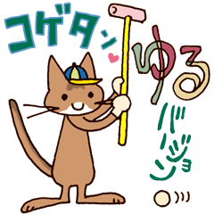 Kogeta the aby cat3 simple ver.