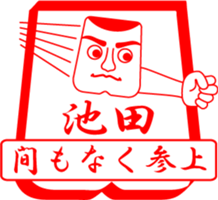 IKEDA is my name sticker #13850907