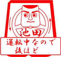 IKEDA is my name sticker #13850911