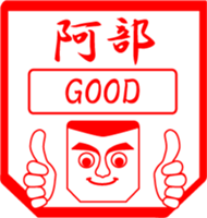 ABE is my name sticker #13851129