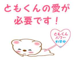 Sticker to send to Tomo-kun sticker #13855670