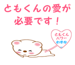 Sticker to send to Tomo-kun sticker #13855670