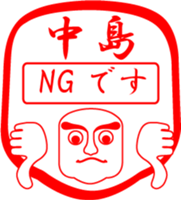 NAKAJIMA is my name sticker #13859080