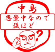 NAKAJIMA is my name sticker #13859090