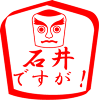 ISHII is my name sticker #13859318