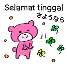 Cute bear in Indonesian and Japanese sticker #13869313