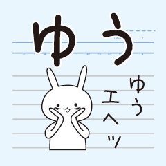 The name "Yuu" dedicated sticker