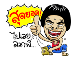 Isan Style : DukDik sticker #13883659