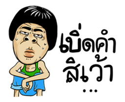 Isan Style : DukDik sticker #13883664