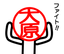 Oohara only stamp sticker #13889367