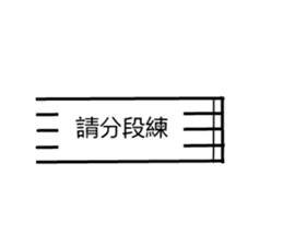 music teacher says(Chinese version) sticker #13901519