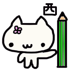 Nishi's name sticker