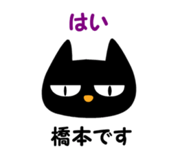 Black cat "Hashimoto" sticker #13904630