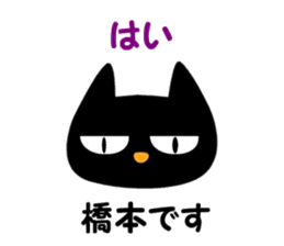 Black cat "Hashimoto" sticker #13904630