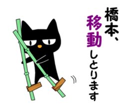 Black cat "Hashimoto" sticker #13904631