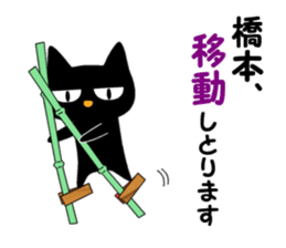 Black cat "Hashimoto" sticker #13904631