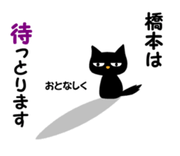 Black cat "Hashimoto" sticker #13904632