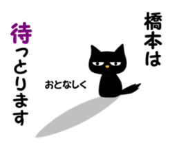 Black cat "Hashimoto" sticker #13904632
