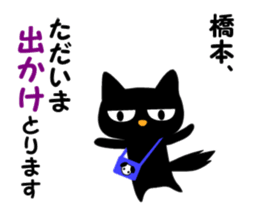 Black cat "Hashimoto" sticker #13904633