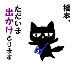 Black cat "Hashimoto" sticker #13904633