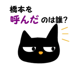 Black cat "Hashimoto" sticker #13904634